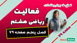 فعالیت صفحه ۷۹ ریاضی هشتم | مع...