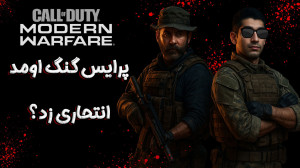 شروع داستان Call of Duty Moder...