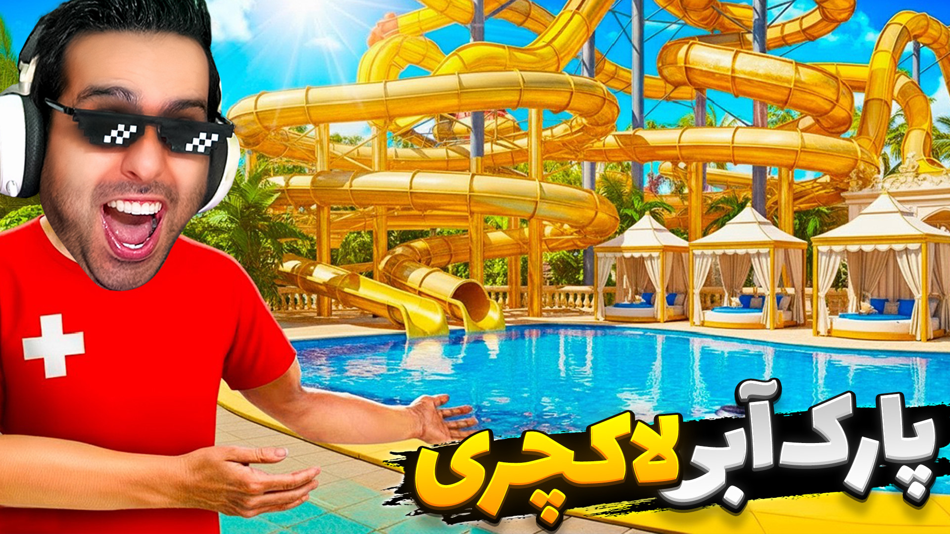 زمین جدید خریدم و لاکچریش کردم...