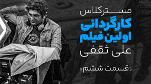 مسترکلاس «اولین فیلم کوت...