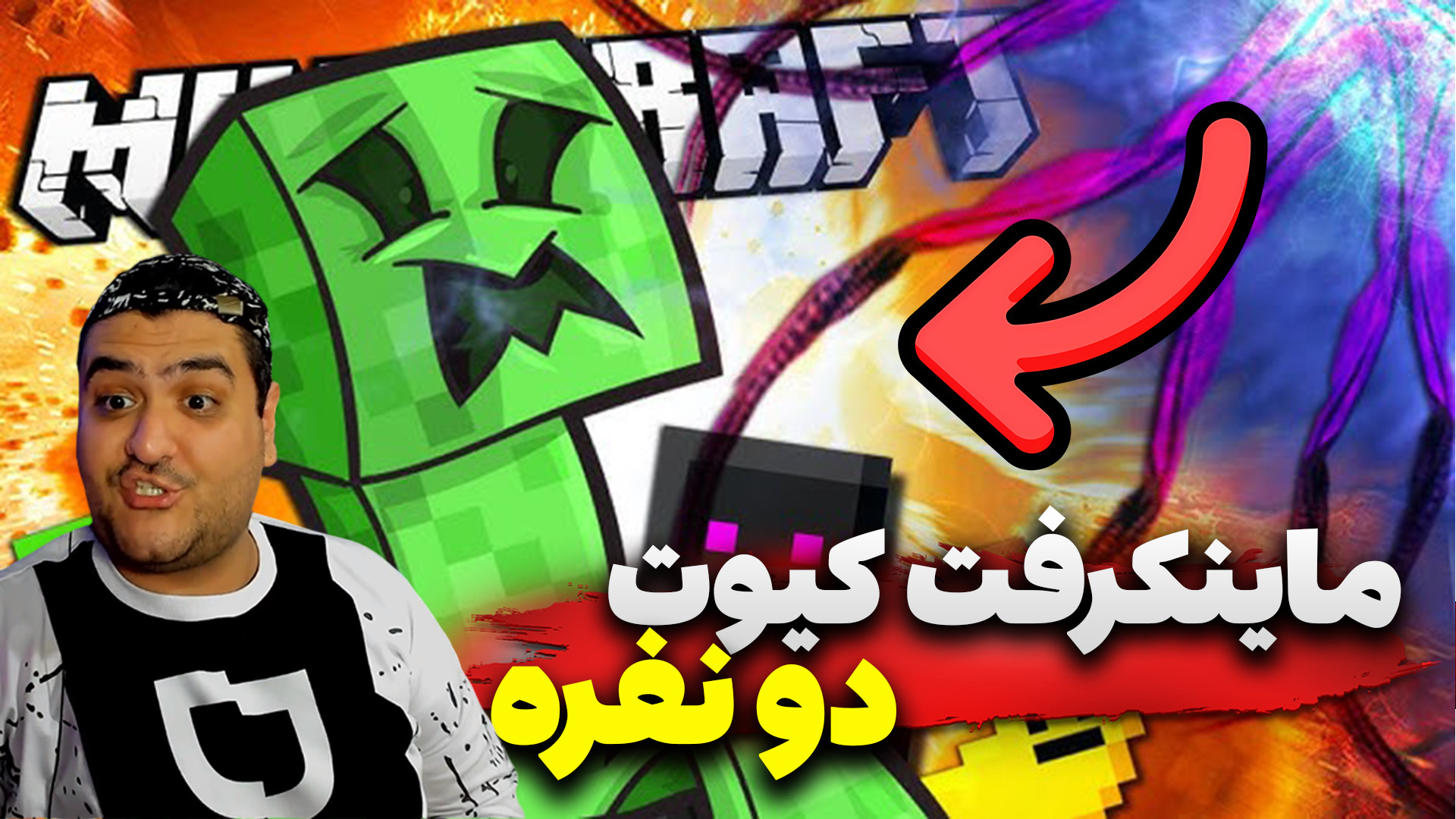 ماینکرفت دو نفره دنیای کیوت پا...