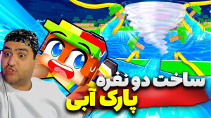 ساخت ماینکرفت دو نفره پارک آبی...