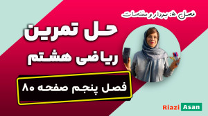حل تمرین صفحه ۸۰ ریاضی هشتم |...