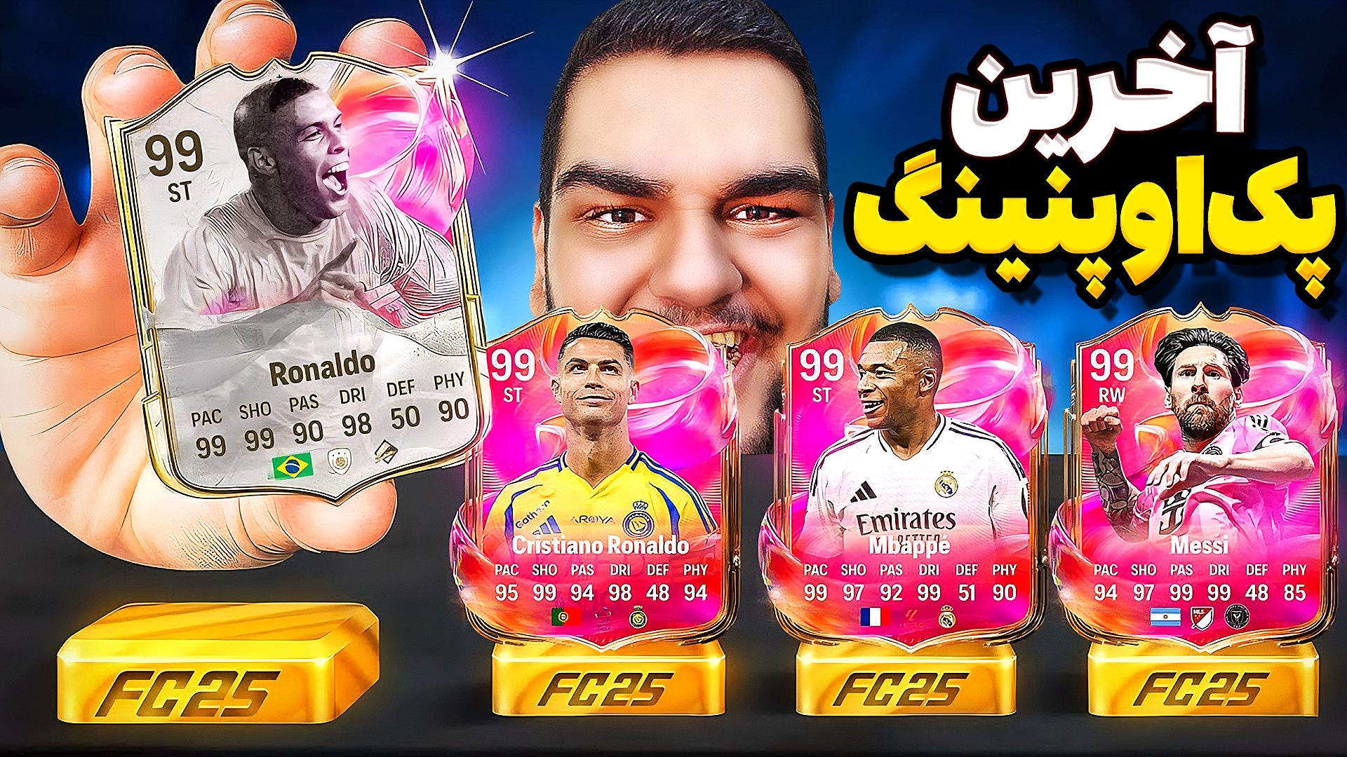 آخرین پک اوپنینگ FC 25 | بالاخ...