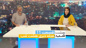 هشتشب 11: داستانهای خبری از...