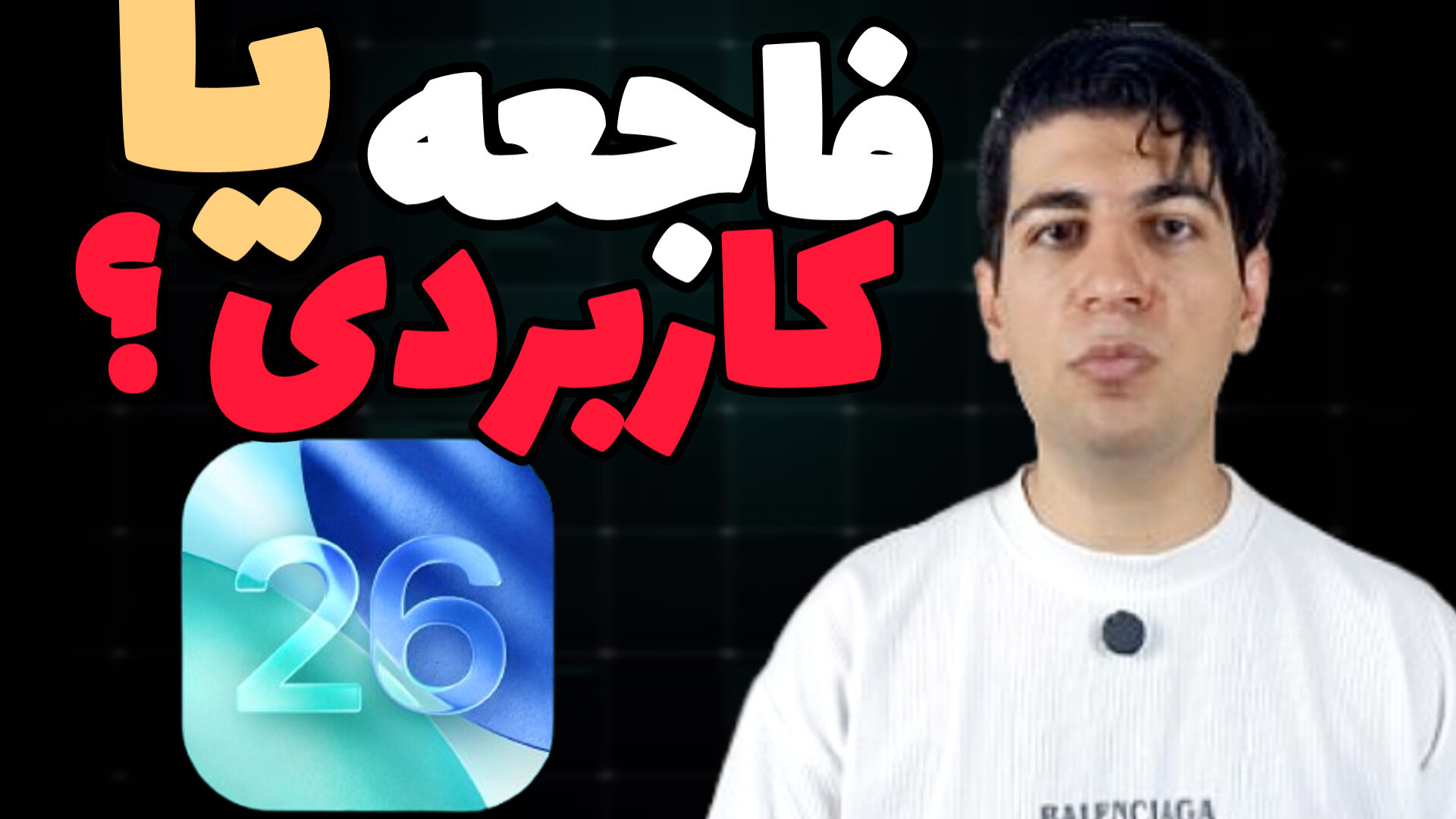 قابلیت‌های جدید آی او اس 26 :...