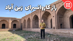 راز زین آباد