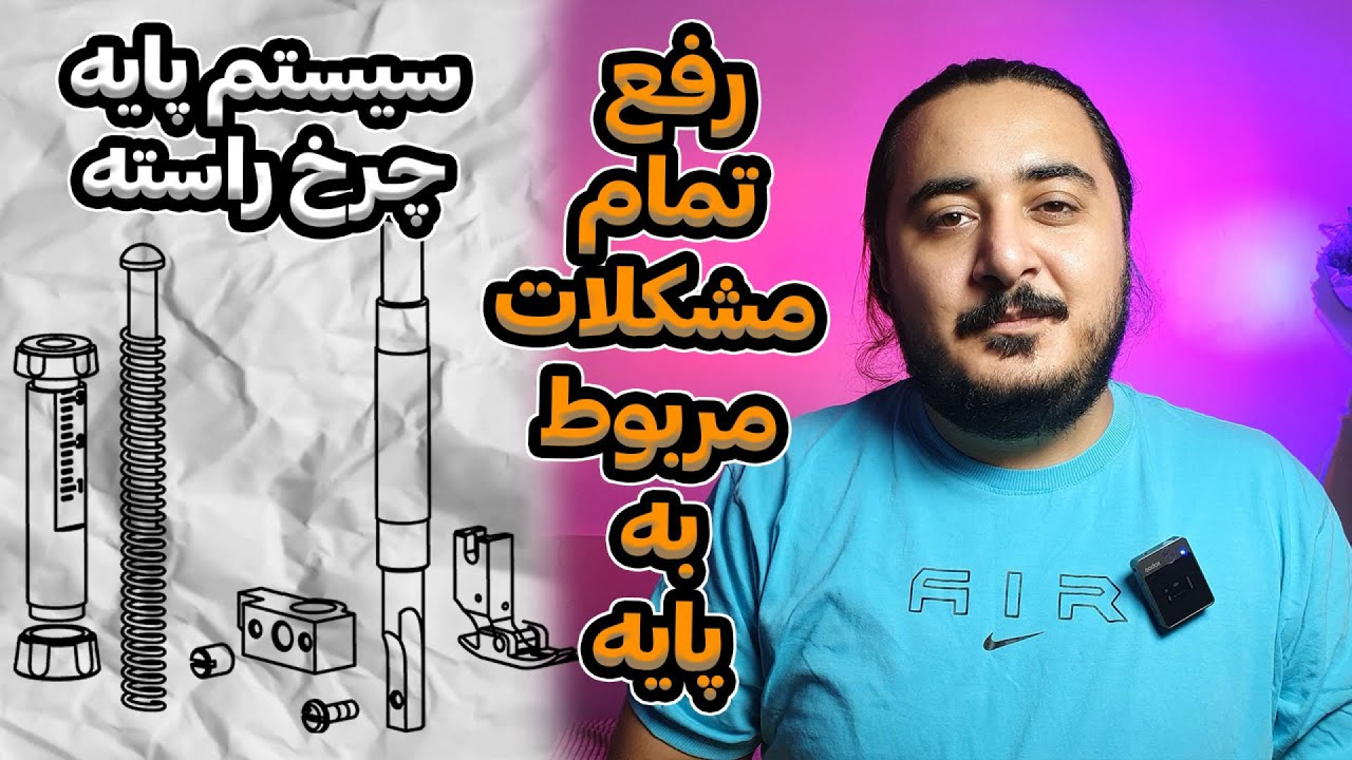 رفع مشکلات سیستم پایه چرخ راست...