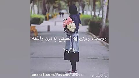 دوست داری چه نسبتی بامن داشته...