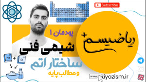 شیمی فنی پودمان اول ساختار اتم...