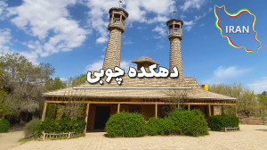 اینجا همه چی از چوبه!