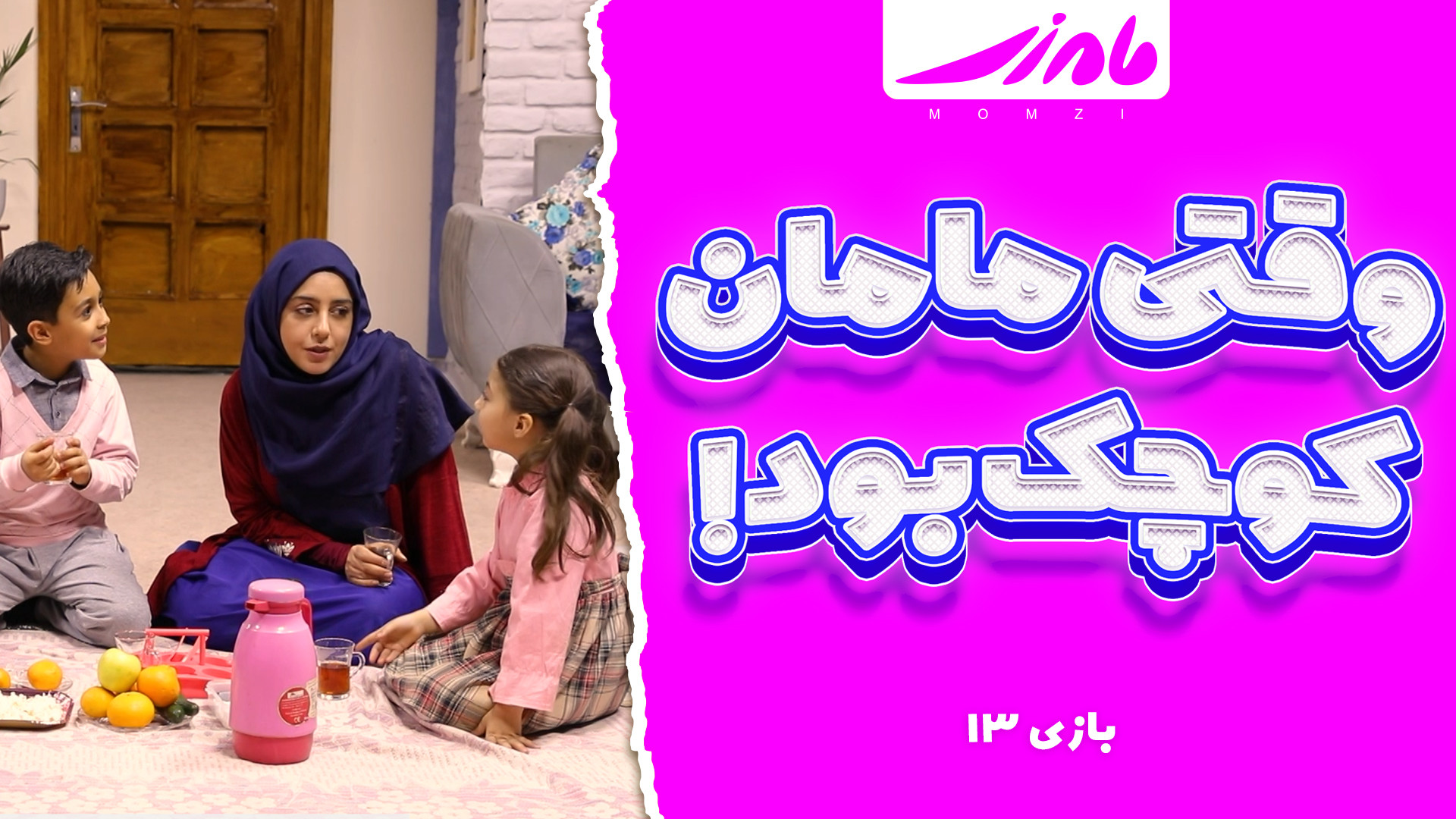 بازی وقتی مامان کوچیک بود!