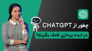 ایده تولید محتوا با هوش مصنوعی