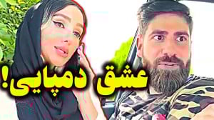 کلیپ طنز جدید ساسان فاطی  طنز...