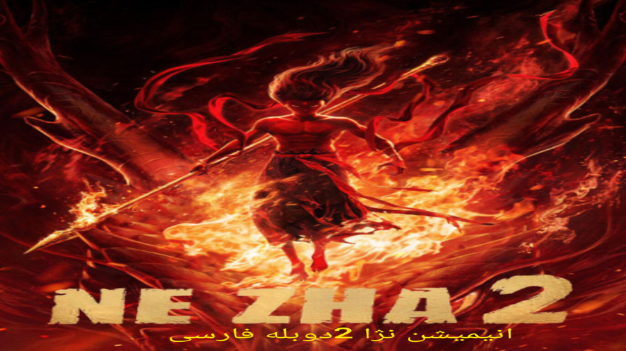 انیمیشن نژا ۲ دوبله فارسی | Ne Zha 2 (20۲۵)