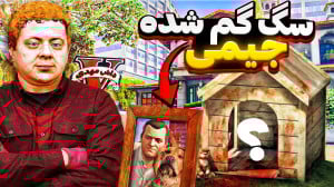 چه بلایی سر سگ مایکل توی جی تی...