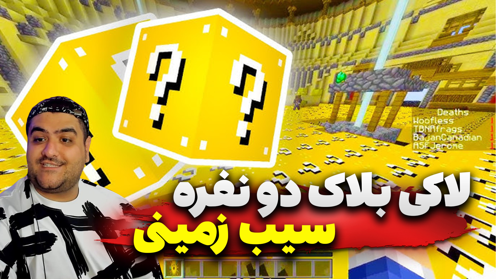 مسابقه لاکی بلاک سیب زمینی دو...