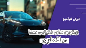 بهترین های دنیای صدا در لاماری...