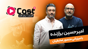 امیرحسین برازنده | مهمان قسمت...