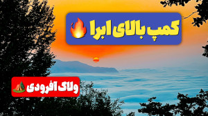 دریای ابر شگفت انگیز | آفرود ب...