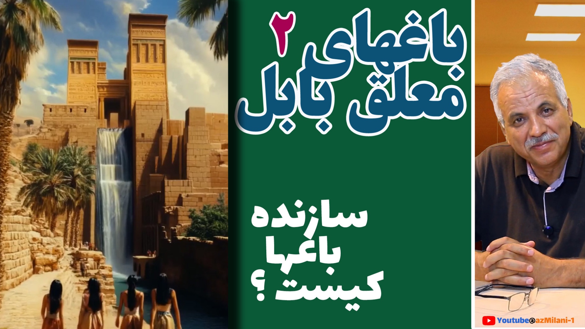 باغهای معلق بابل  قسمت اول  سا...