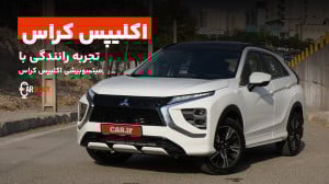 تجربه رانندگی با میتسوبیشی اکل...