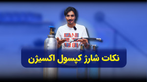 شارژ کپسول اکسیژن