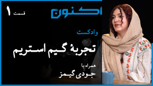 وادکست مجلۀ اکنون  قسمت ۱۱۲: ت...