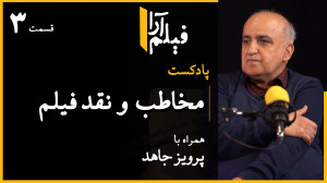 پادکست مجلۀ فیلمآرا  قسمت ۱۹:...