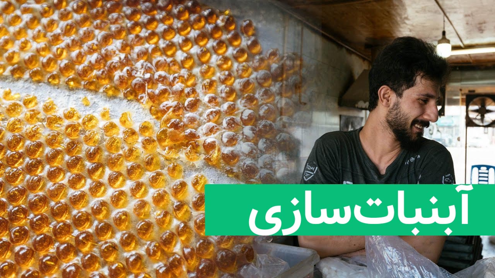 قامپتُ آبنبات شکری در گیلان