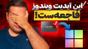 هشدار! آپدیت جدید ویندوز 11 اط...