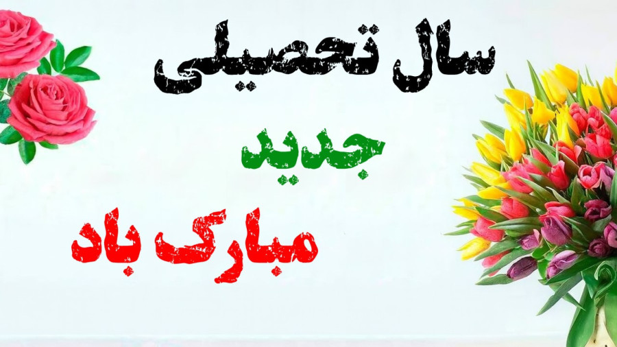 پیام تبریک سال تحصیلی جدید به معلمان و دانش آموزان 1404 | باز آمد بوی ماه مدرسه