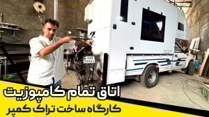 کارگاه ساخت تراک کمپر