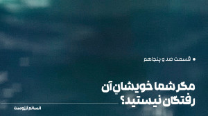 مگر شما خویشانِ آن رفتگان نیست...