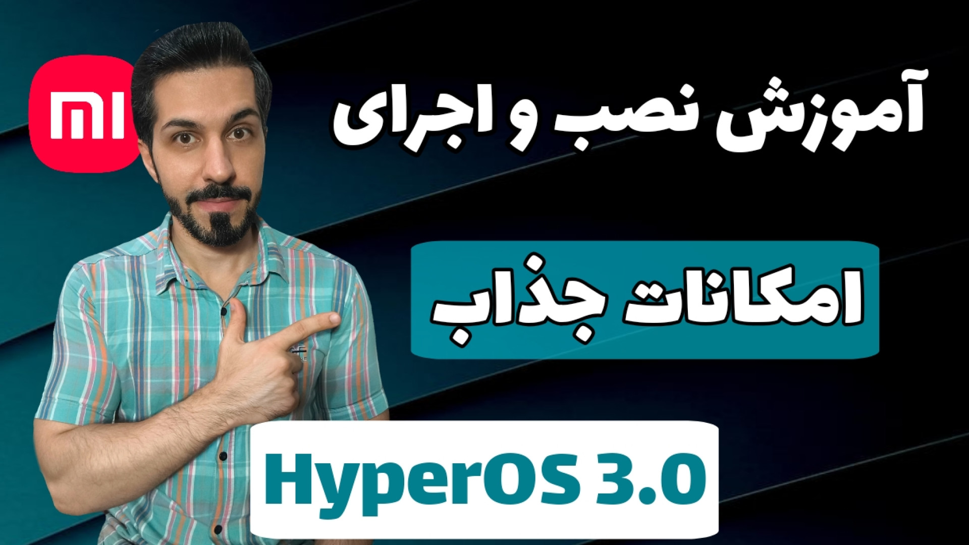نصبِ قابلیت‌های آپدیت HyperOS...