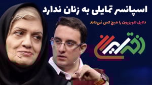 چرا اسپانسر ها به ورزش زنان اه...