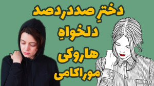 کتاب صوتی هاروکی موراکامی | دخ...