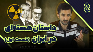 داستان هستهای ایران، قسمت اول...