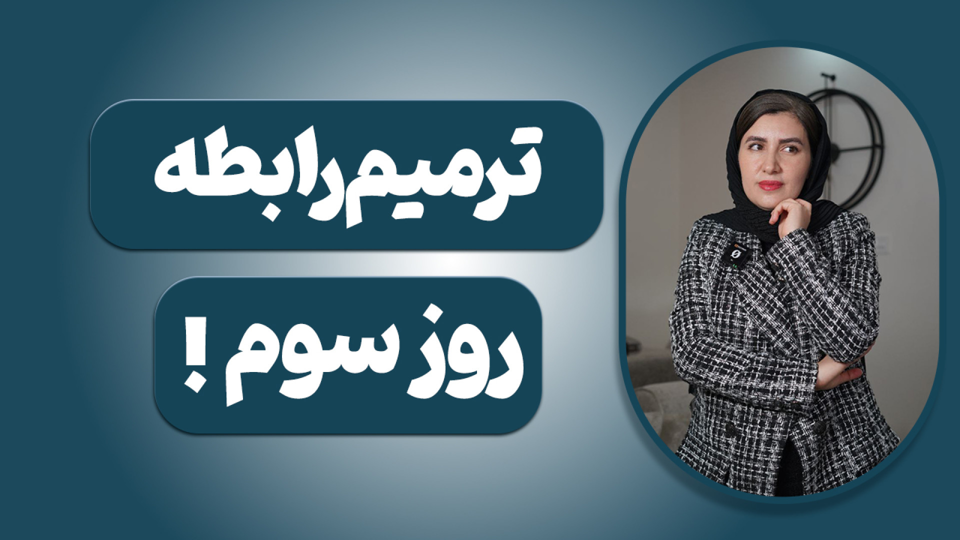 ترمیم رابطه !آموزشی دیگر از مش...