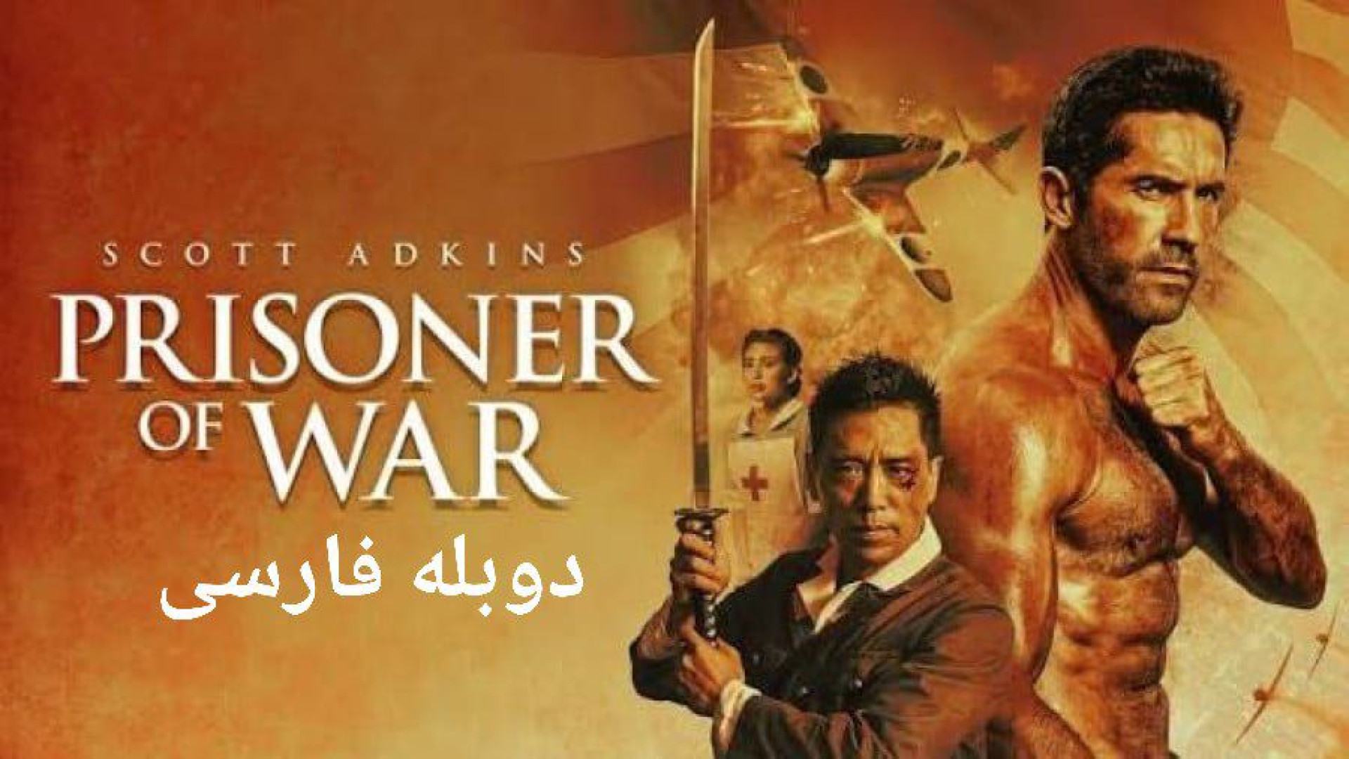 فیلم اکشن اسیر جنگی یا Prisoner of War زمان6754ثانیه