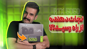 بررسی و تست RTX 5050 | حیفِ ن...