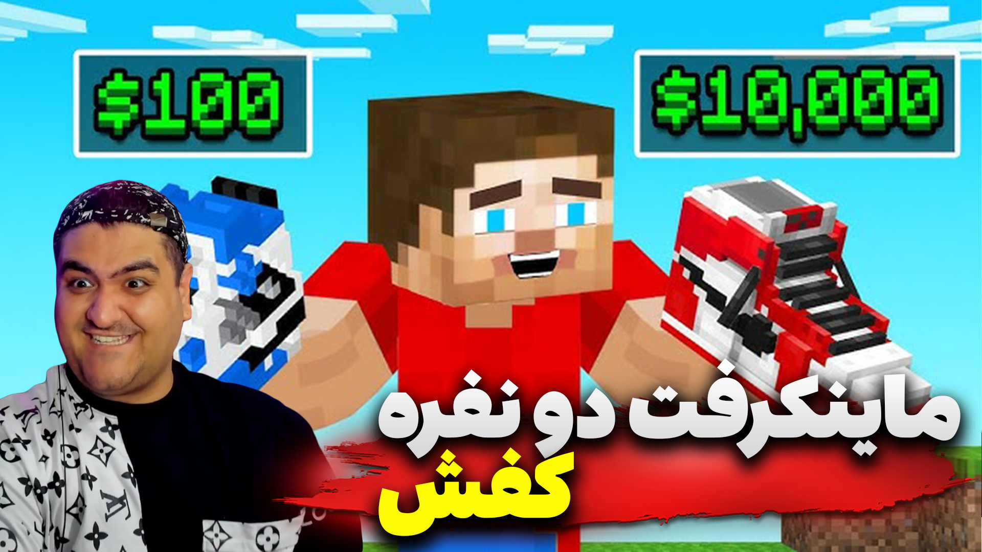 ماینکرفت دو نفره کفش پارت دوم...