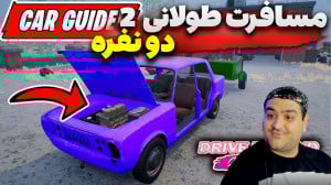مسافرت طولانی 2 در بیابان دو ن...