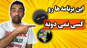 برنامه هایی که مغزت رو منفجر م...