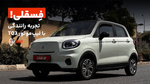 فسقلی! تجربه رانندگی و معرفی ل...