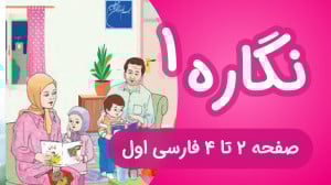 آموزش نگاره ۱ فارسی اول دبستان...