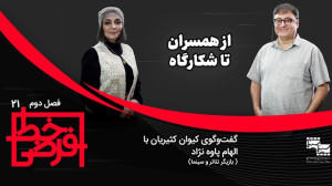 تفاوتهای بازیگری در تئاتر، سی...