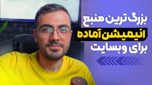 افزودن انیمیشنهای حرفهای به...