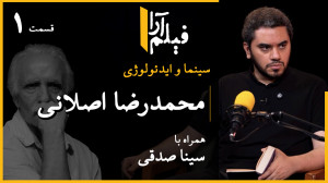 سینما و ایدئولوژی  قسمت ۲۵: مح...