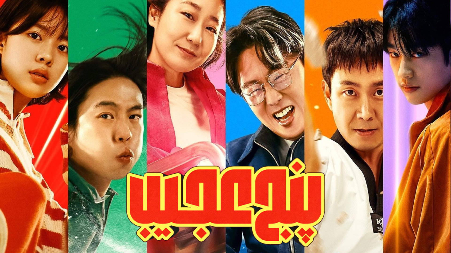فیلم پنج عجیب High Five 2025 با دوبله فارسی زمان7007ثانیه